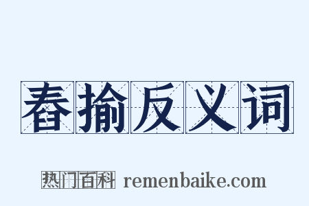 舂揄反义词是什么意思的图片